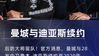 开云-曼城后防核心续约落定 28岁中卫鲁本-迪亚斯签至2029年