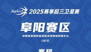 超三卫星赛「阜阳赛区」赛程发布
